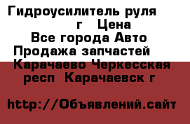 Гидроусилитель руля Infiniti QX56 2012г › Цена ­ 8 000 - Все города Авто » Продажа запчастей   . Карачаево-Черкесская респ.,Карачаевск г.